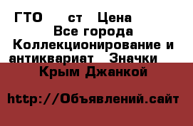 1.1) ГТО - 1 ст › Цена ­ 289 - Все города Коллекционирование и антиквариат » Значки   . Крым,Джанкой